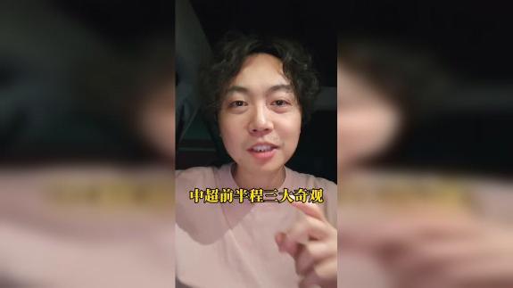 【邱泽云】中超前半程三大奇观！