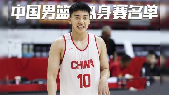 王俊杰赵继伟领衔！中国男篮热身赛大名单出炉