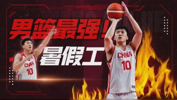 无代餐！最强暑期工王俊杰回归 中国男篮独一份