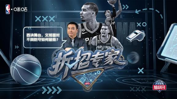  以变应变！文班如何拆解雷霆防守