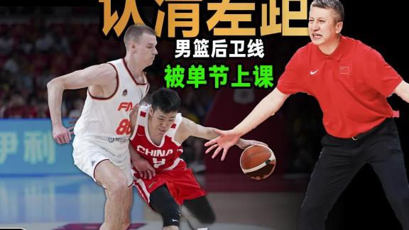  认清差距与国际球队差距！男篮后卫线单节被“上课”