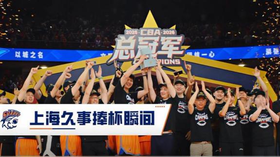  夺冠瞬间！CBA至尊鼎举起 荣耀属于上海