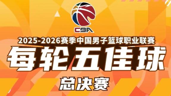 CBA总决赛五佳球：大王压哨补篮 古德温三分绝杀