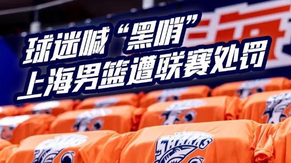 G5多次大面积喊黑哨！上海被罚2万+扣3.75分