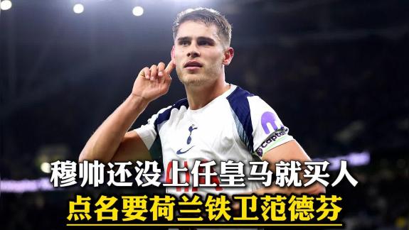 【阿良聊个球】穆帅还没上任就点名要范德芬