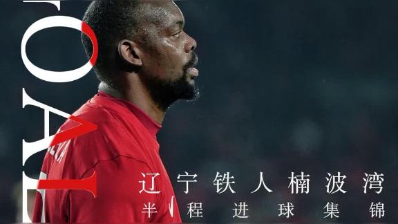 官方发布！辽宁铁人楠波湾半程进球集锦新鲜出炉