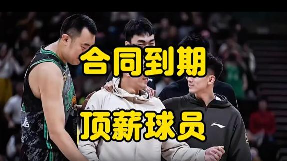 盘点26年夏CBA到期顶薪球员：郭艾伦付豪在列