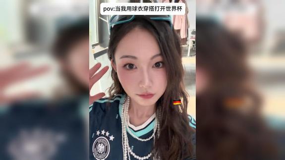 【沈云怡】当我用球衣穿搭打开世界杯