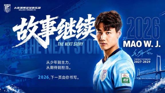  大连英博官方：与球员毛伟杰续约至2029年底