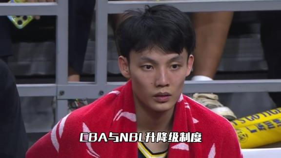  要来了？曝CBA升降级将从下赛季正式启用