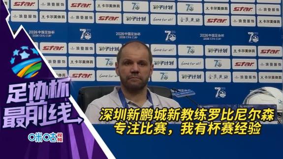 罗比尼尔森：专注联赛和杯赛 我有杯赛的经验