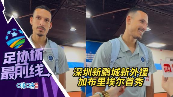 【赛后C问】深圳新鹏城新外援 加布里埃尔首秀