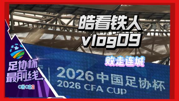 vlog-一轮游！铁人足协杯客场不敌大连可为