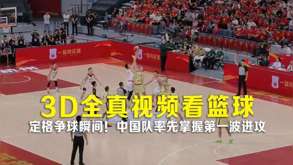【3D全真】定格争球瞬间！中国男篮第一波进攻