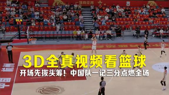 【3D全真】开场先拔头筹！中国队三分点燃全场