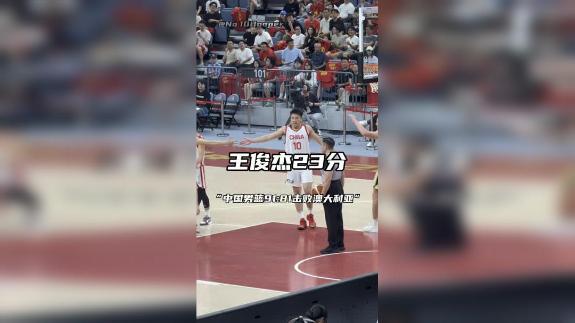 无解进攻！近距离感受王俊杰一人打穿澳洲防线