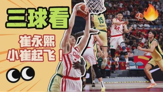 找回伤前的你！三球看崔永熙 反击暴扣+致胜三分