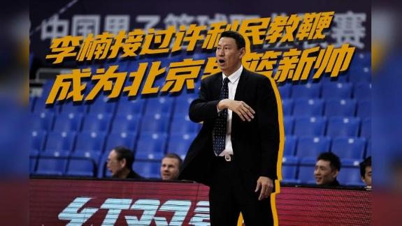 北京男篮官宣李楠成为新任主帅 许利民任总教练