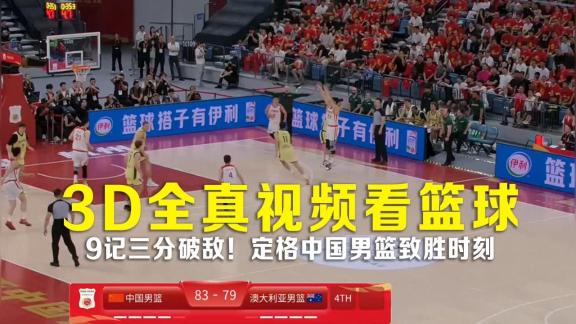 【3D全真】9记三分破敌！定格中国男篮致胜时刻