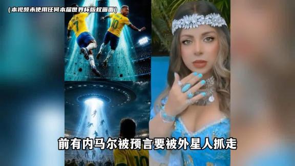 预言内马尔被外星人抓，给凯恩施法，世界杯都有哪些奇葩事？