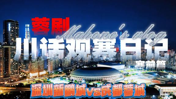 川话观赛日记 | 深圳新鹏城对阵成都蓉城赛前篇