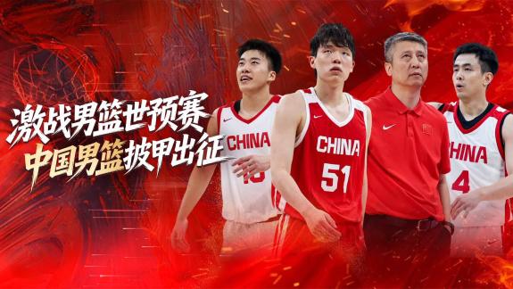 上咪咕 看男篮世预赛！全程直击中国男篮赛场内外