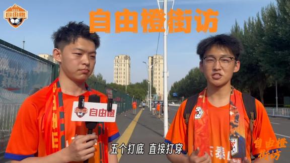 自由橙街访｜泰山客战辽宁 赛前球迷声音