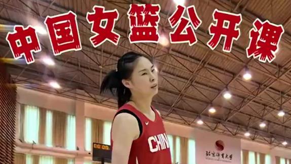 又美又飒又能打！中国女篮公开课中王思雨慢镜纯享