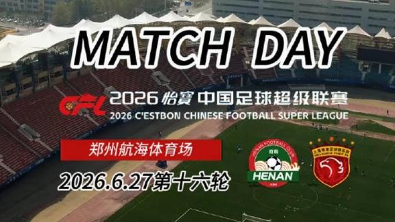 比赛日纪实：河南1-2憾负上海海港