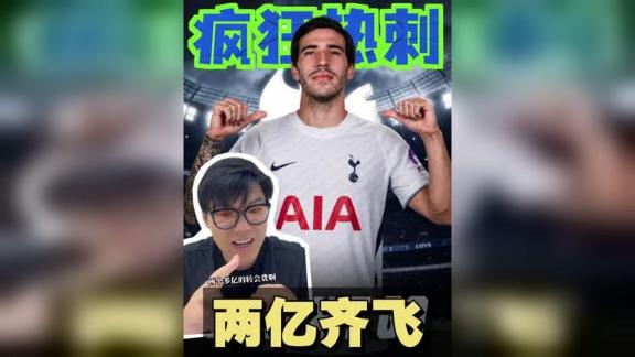 【解说乔伊】两亿齐飞！热刺签下托纳利+M费