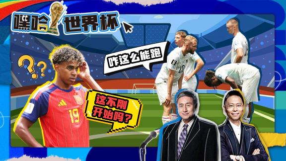 嘿哈：亚马尔拉爆对手 库库雷利亚发型再抢镜
