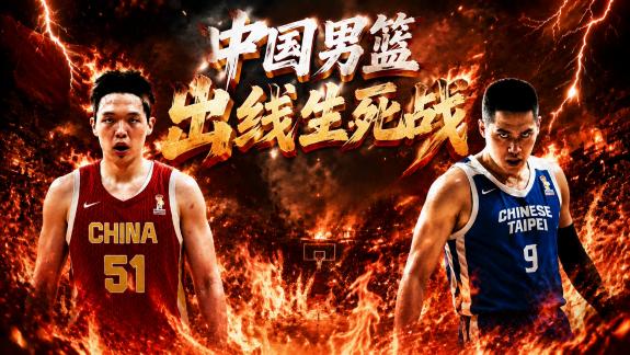 中国男篮2胜3负暂小组垫底！战中国台北赢才能出线