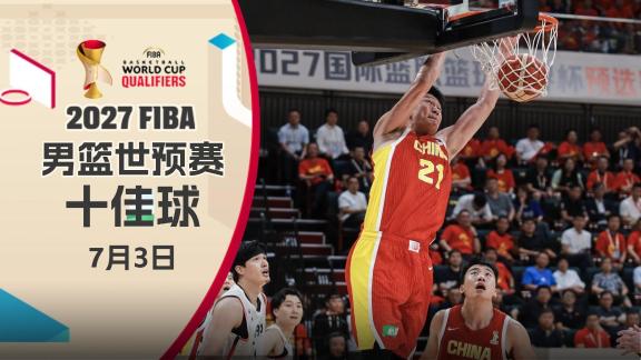 林庭谦绝平三分领衔十佳球！胡金秋双手暴扣入选