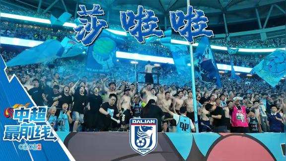 【前方】大连英博绝杀三镇赛后庆祝莎啦啦