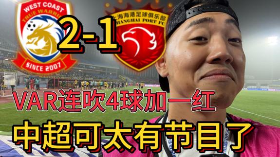 比赛过程可太精彩了！西海岸延续中超13轮不败