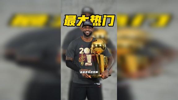 联盟风向大变！名记爆料骑士已成詹姆斯最热下家