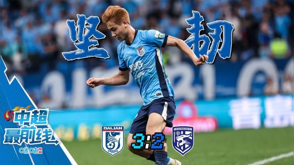 蓝·坚韧 | 大连英博开局丢球逆转绝杀武汉三镇