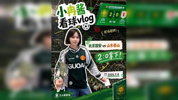 小冉酱看球vlog·国安零封笑傲京鲁德比