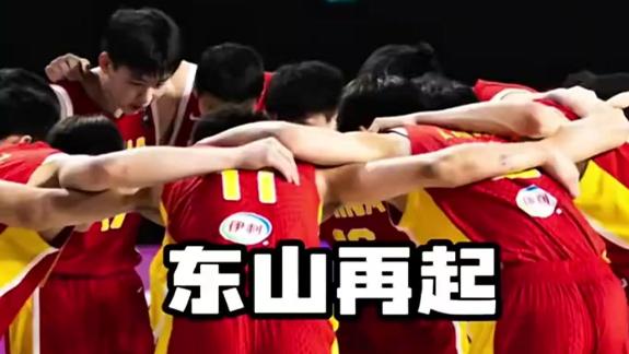 FIBA：中国U17让我们看到了远超胜负的东西