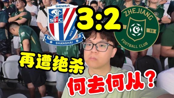 再遭申花绝杀...闷热的八万人 我的心是冰凉的