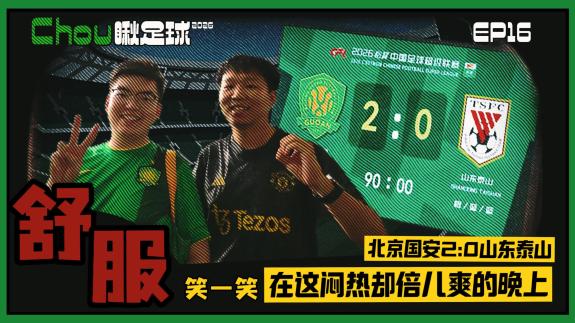 丑京儿vlog-拿捏京鲁德比！闷热却倍儿爽的夏夜