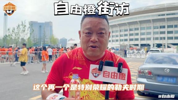自由橙街访｜泰山客战国安 赛前球迷声音