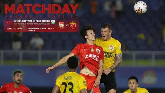 【Match Day】青岛西海岸2-1上海海港