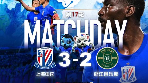  【官方场记】上海申花3-2浙江俱乐部绿城