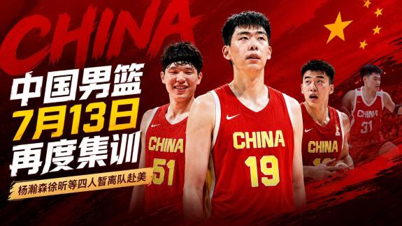 中国男篮7月13日再度集训 杨瀚森等暂离队赴美