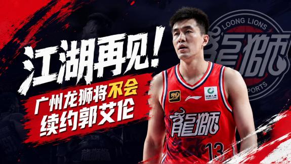 江湖再见！媒体人曝：广州龙狮将不与郭艾伦续约