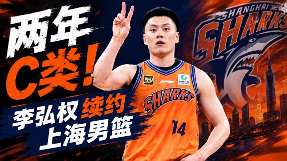 曝李弘权两年C类合同续约 合同期满后会签顶薪