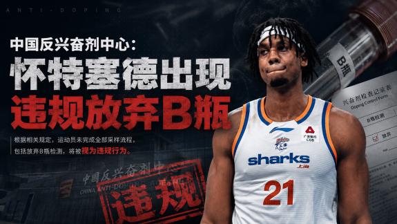 正值季后赛！反兴奋剂中心：白边兴奋剂检测违规