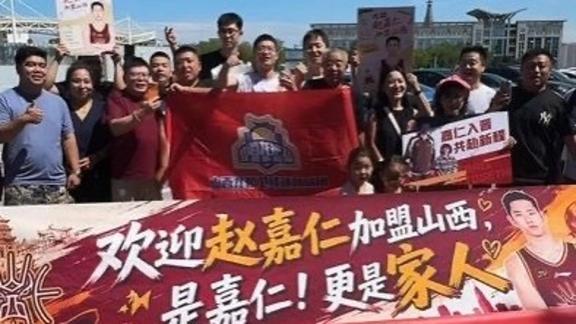 来了就是家人！赵嘉仁抵达太原 山西球迷热情接机