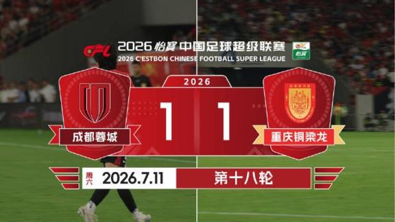 官方场记-成都蓉城战平重庆铜梁龙